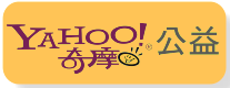 yahoo 雙福公益