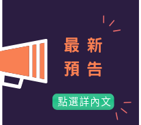 最新預告